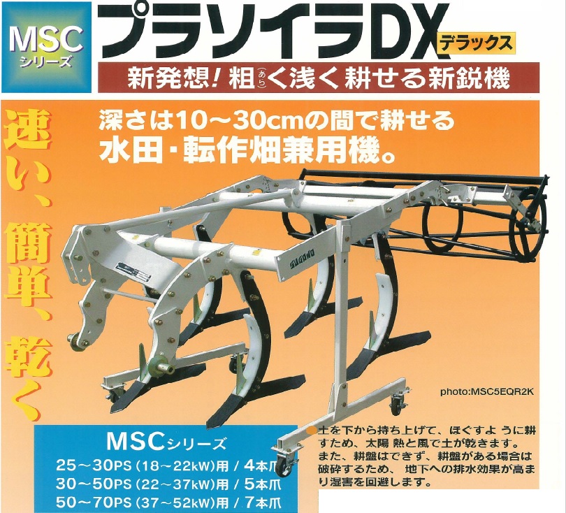 プラデラ(プラソイラDX) MSC7EQR2K | スガノ農機製品専門 プラデラ(プラソイラDX) MSC7EQR2K | スガノ農機製品専門