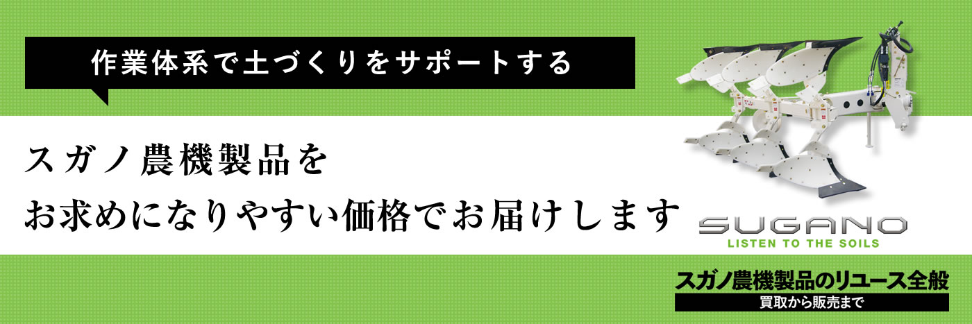 スガノ農機製品専門　中古・下取再販売